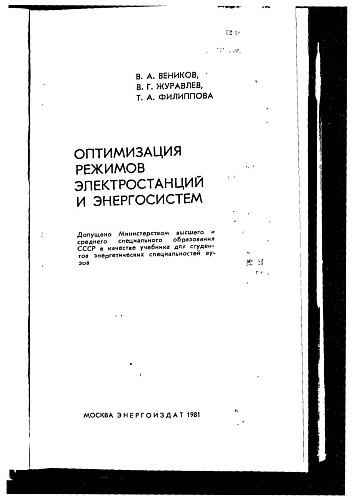 Оптимизация режимов электростанций и энергосистем